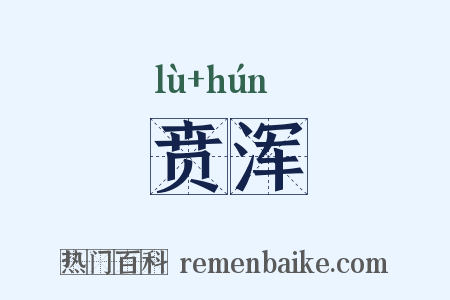 贲浑是什么意思的图片